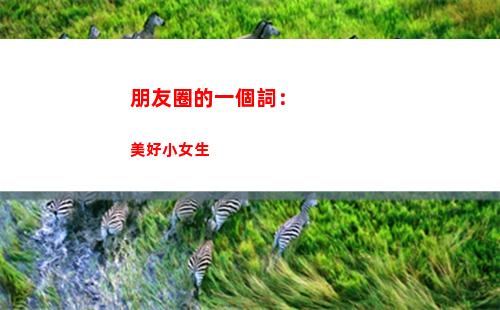 朋友圈的一個詞：美好小女生(一歲寶寶發朋友圈)
