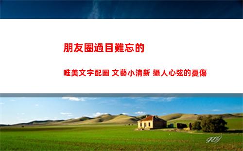 朋友圈過目難忘的唯美文字配圖 文藝小清新 攝人心弦的憂傷