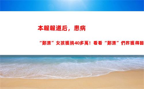 本報報道后，患病“鄭漂”女孩獲捐40多萬！看看“鄭漂”們咋獲得醫療保障