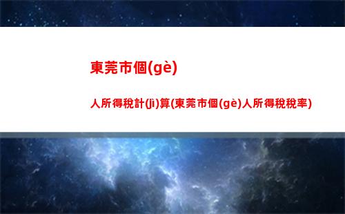 專利轉(zhuǎn)讓所得個(gè)人所得稅(經(jīng)營所得個(gè)人所得稅怎么計(jì)算)