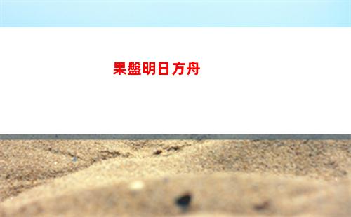 明日方舟單機版(明日方舟單機版無限資源)
