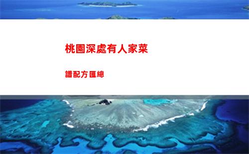 桃園深處有人家菜譜配方匯總