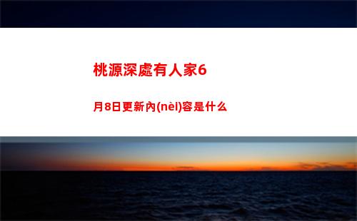 桃源深處有人家有哪些樂(lè)園探索彩蛋