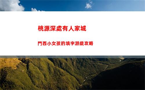 神仙道3五道將軍陣容搭配攻略