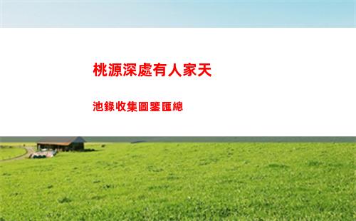 桃源深處有人家天池錄收集圖鑒匯總