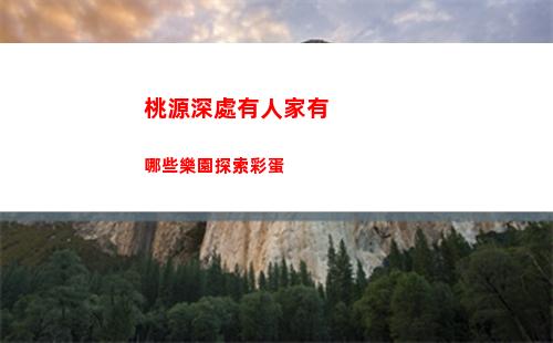 桃源深處有人家有哪些樂園探索彩蛋