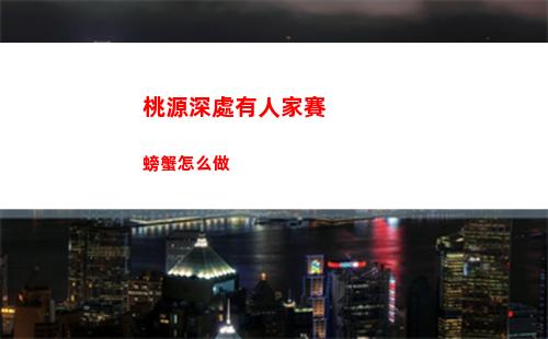 桃源深處有人家賽螃蟹怎么做