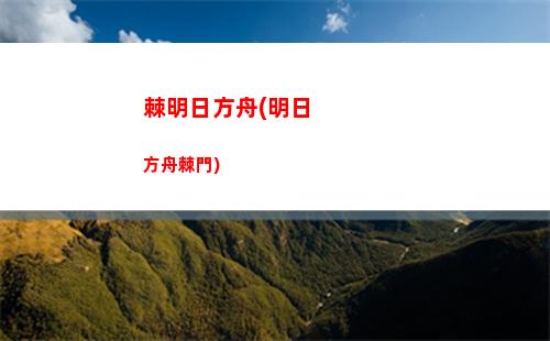 明日方舟安(明日方舟安瑪的愛藏品效果)