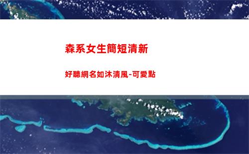 森系女生簡短清新好聽網名如沐清風-可愛點(清新藍色森系女生)