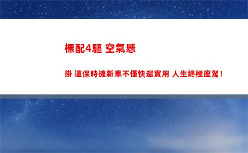 標配4驅+空氣懸掛 這保時捷新車不僅快還實用 人生終極座駕！(空氣炸鍋標配)