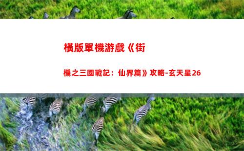 橫版單機游戲《街機之三國戰記：仙界篇》攻略-玄天星26(橫版冒險單機游戲)