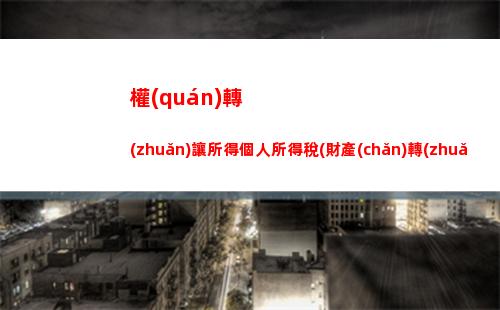 輕松算出你的個人所得稅  極簡計算方法，省錢省心！ (39個字符)
