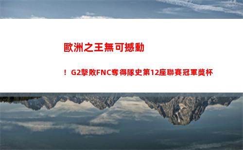 歐洲之王無可撼動！G2擊敗FNC奪得隊史第12座聯賽冠軍獎杯