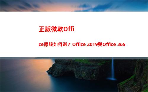 正版微軟Office應該如何選？Office 2019與Office 365區別在哪里？(正版微軟office不付費使用不了嗎?)
