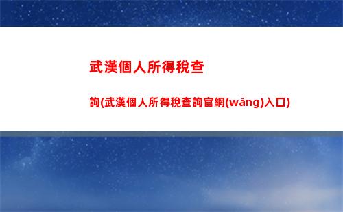 快速查詢個稅？掃描微信號即可！ (22個字符)