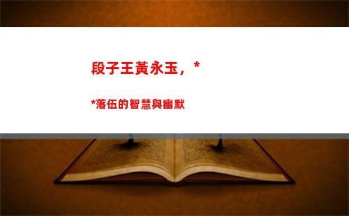 段子王黃永玉，**落伍的智慧與幽默(黃永玉幽默段子手)插圖10
