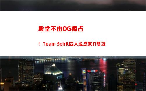 殿堂不由OG獨占！Team Spirit四人組成就Ti雙冠