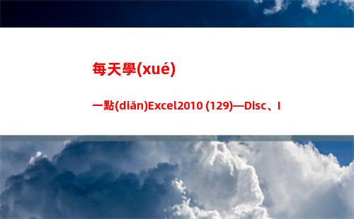每天學(xué)一點(diǎn)Excel2010 (129)—Disc、Intrate(每天學(xué)一點(diǎn)進(jìn)步多一點(diǎn))