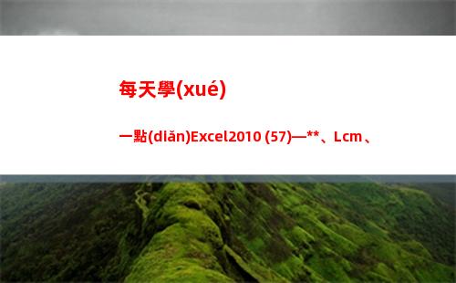 每天學(xué)一點(diǎn)Excel2010 (57)—Gcd、Lcm、Combin、Fact、Factdouble(每天懂一點(diǎn)人情世故)