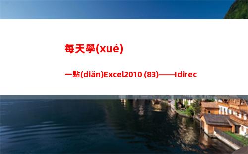 每天學(xué)一點(diǎn)Excel2010 (83)——Idirect(進(jìn)步一點(diǎn)點(diǎn)的句子)