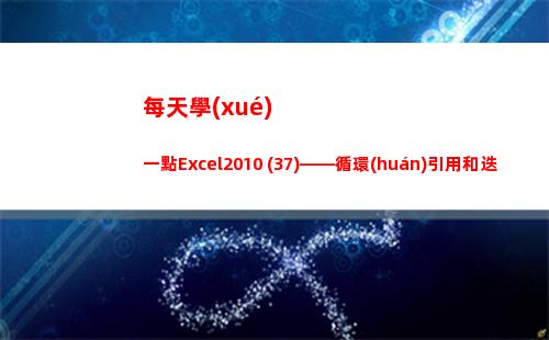每天學(xué)一點Excel2010 (37)——循環(huán)引用和迭代計算(每天學(xué)一點下一句是什么)
