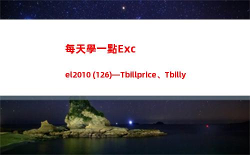 每天學一點Excel2010 (126)—Tbillprice、Tbillyield、Tbilleq(每天學一點攝影技巧)