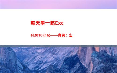 每天學一點Excel2010 (16)——實例：宏(每天學一點攝影技巧)