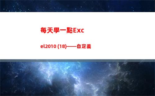 每天學一點Excel2010 (18)——自定義(每天學一點知識)