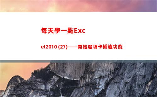 每天學一點Excel2010 (27)——開始選項卡補遺功能(每天學一點)