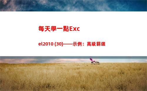 每天學一點Excel2010 (30)——示例：高級篩選(每天學一點下一句是什么)