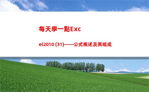 每天學一點Excel2010 (31)——公式概述及其組成(每天學一點每天進步一點)
