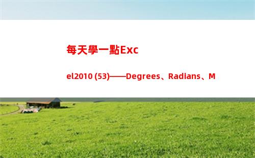 每天學一點Excel2010 (53)——Degrees、Radians、Mod、Quotient(每天學一點知識)