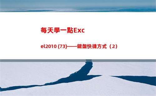 每天學一點Excel2010 (73)——鍵盤快捷方式（2）(每天學一點神奇催眠術)