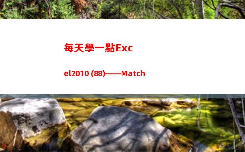 每天學一點Excel2010 (88)——Match(每天學一點英語怎么說)