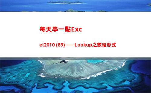 每天學一點Excel2010 (89)——Lookup之數組形式(每天學一點進步多一點)