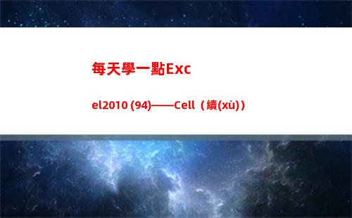每天學一點Excel2010 (94)——Cell（續(xù)）(每天學一點每天進步一點)