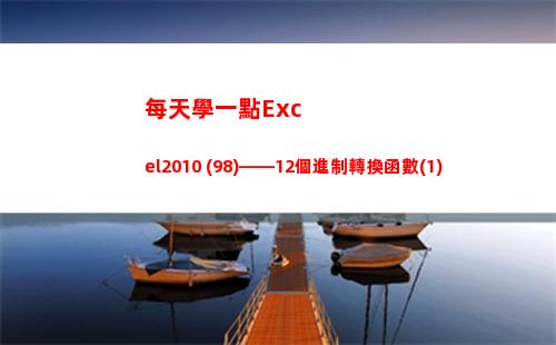 每天學一點Excel2010 (98)——12個進制轉換函數(1)(進步一點點的句子)