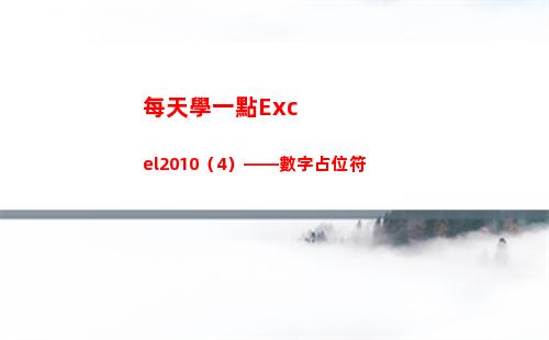 每天學一點Excel2010（4）——數字占位符(每天學一點)
