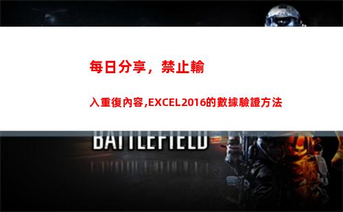 每日分享，禁止輸入重復內容,EXCEL2016的數據驗證方法