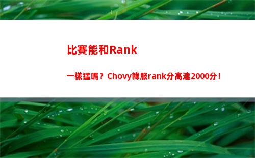 比賽能和Rank一樣猛嗎？Chovy韓服rank分高達2000分！