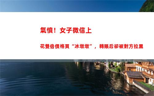 氣憤！女子微信上花雙倍價格買“冰墩墩”，轉賬后卻被對方拉黑(微信里氣憤的表情)