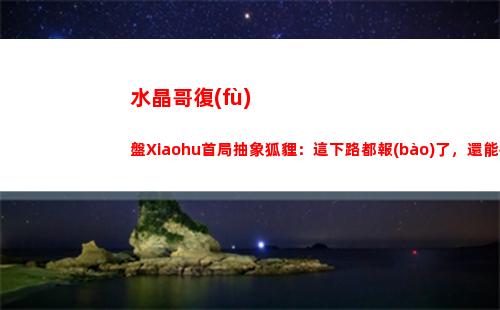 水晶哥復(fù)盤Xiaohu首局抽象狐貍：這下路都報(bào)了，還能被寒冰射中嗎？