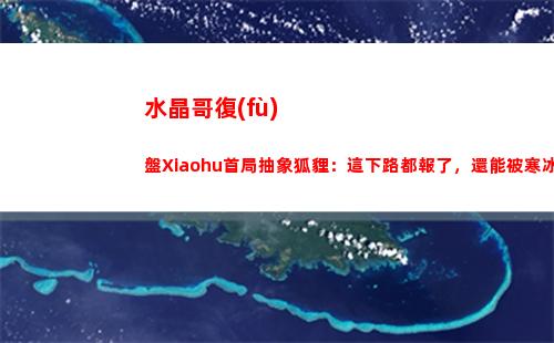 水晶哥復(fù)盤Xiaohu首局抽象狐貍：這下路都報了，還能被寒冰射中嗎？