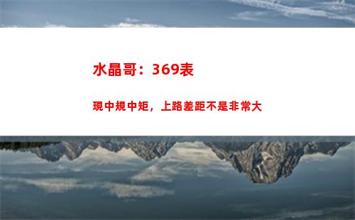 水晶哥：369表現中規中矩，上路差距不是非常大