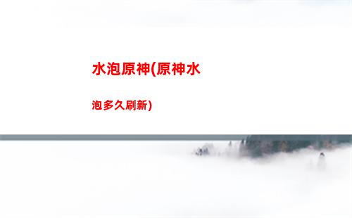 臺服原神(臺服原神下載)