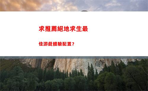求推薦絕地求生最佳游戲體驗配置？(絕地求生(全求))
