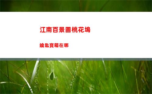 江南百景圖桃花塢鑰匙寶箱在哪