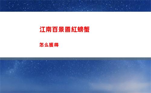 江南百景圖紅螃蟹怎么獲得
