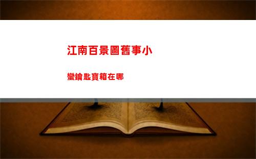 江南百景圖舊事小蠻鑰匙寶箱在哪