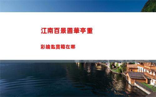 晶核手游元素師畢業(yè)裝詳細(xì)介紹